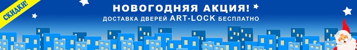 Новогодняя акция на входные двери Art-Lock